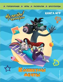 Купить Ну, погоди! Каникулы. Каникулы мечты. Большая книга игр — Фото №1