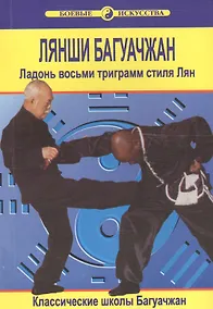 Купить Лянши Багуачжан. Ладонь восьми триграмм стиля Лян — Фото №1