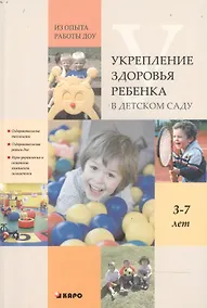 Купить Укрепление здоровья ребенка в детском саду. Из опыта работы ДОУ. Книги по дошкольному образованию — Фото №1