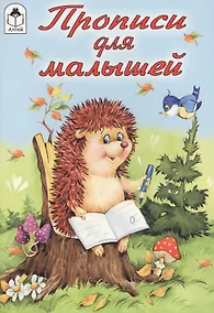 Купить Прописи для малышей — Фото №1