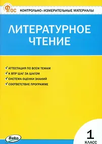 Купить Литературное чтение. 1 класс. Контрольно-измерительные материалы. ФГОС Новый — Фото №1