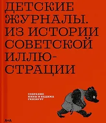 Купить Детские журналы. Из истории советской иллюстрации: собрание Нины и Вадима Гинзбурга: каталог — Фото №1