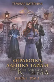 Купить Отработка, адептка Тайлэ! или Как влюбить инкуба. Кн. 1. Т. 2 — Фото №1