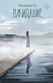 Купить Ожидание — Фото №1