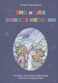 Купить Еня и Еля. Зимние истории. — Фото №1