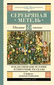 Купить Серебряная метель. Рождественские истории и святочные рассказы — Фото №1
