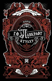 Купить Миры Ктулху — Фото №1