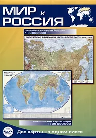 Купить Карта Мир и Россия, складная, двусторонняя, физическая 1:35млн., 1:9млн. — Фото №1