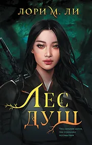 Купить Комплект из 2-х книг: Лес душ + Разорванная паутина — Фото №1