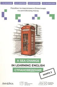 Купить A Sea Change in Learning English. Пособие по подготовке к Олимпиаде по английскому языку. Страноведение. Книга 2 — Фото №1