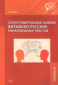 Купить Сопоставительный анализ Китайско-русских параллельных текстов: практикум — Фото №1