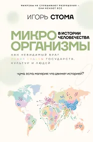 Купить Микроорганизмы в истории человечества — Фото №1