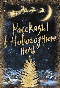 Купить Рассказы в Новогоднюю ночь — Фото №1