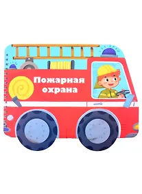 Купить Книжка-картинка "Пожарная охрана" — Фото №1