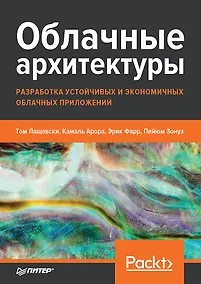 Купить Облачные архитектуры: разработка устойчивых и экономичных облачных приложений — Фото №1