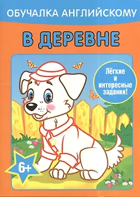 Купить Обучалка английскому. В деревне — Фото №1