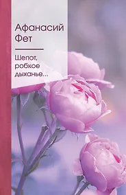 Купить Шепот, робкое дыханье... — Фото №1