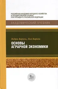 Купить Основы аграрной экономики — Фото №1