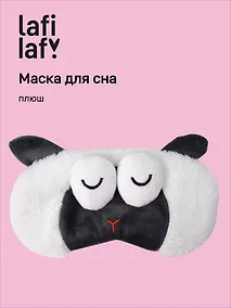 Купить Маска для сна Овечка с объемными глазками спит (плюш) (пакет), Lafilaf — Фото №1