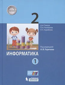 Купить Информатика. 2 класс. Учебник. В двух частях. Часть 1 — Фото №1