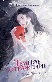 Купить Темное отражение — Фото №1