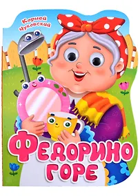 Купить ВЫРУБКА с глазками 22мм. К.ЧУКОВСКИЙ. ФЕДОРИНО ГОРЕ — Фото №1