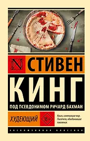 Купить Худеющий — Фото №1