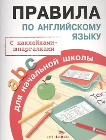 Купить Правила по английскому языку для начальной школы — Фото №1