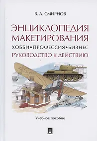Купить Энциклопедия макетирования. Хобби. Профессия. Бизнес. Руководство к действию — Фото №1