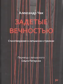 Купить Задетые вечностью. Стихотворения о латышских стрелках — Фото №1