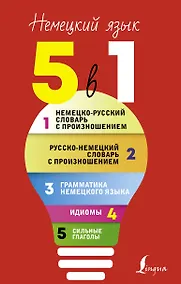Купить Немецкий язык. 5 в 1: Немецко-русский словарь с произношением. Русско-немецкий словарь с произношением. Грамматика немецкого языка. Идиомы. Сильные глаголы — Фото №1