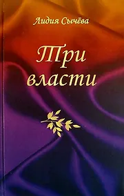 Купить Три власти — Фото №1