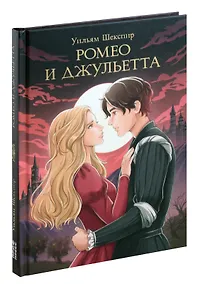 Купить Мировая классика.  Уильям Шекспир. Ромео и Джульетта — Фото №1