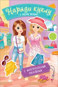 Купить Наряди куклу. В модном магазине — Фото №1
