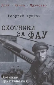 Купить Охотники за ФАУ  (12+) — Фото №1