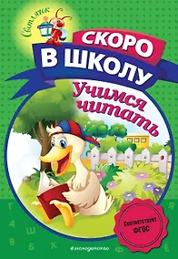 Купить Учимся читать — Фото №1