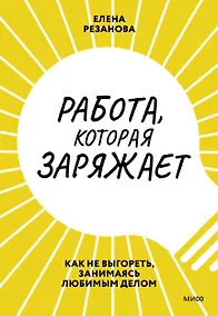 Купить Работа, которая заряжает. Как не выгореть, занимаясь любимым делом — Фото №1