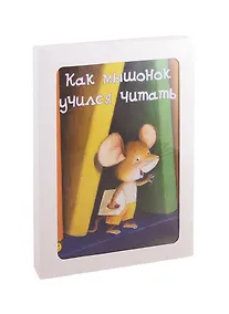 Купить Как хорошо уметь читать! (комплект из 3 книг) — Фото №1