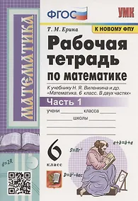Купить Рабочая тетрадь по математике. 6 класс. Часть 1. К учебнику Н.Я. Виленкина и др. "Математика. 6 класс. В двух частях. Часть 1" (М.: Мнемозина) — Фото №1