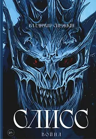 Купить Слисс. Война — Фото №1