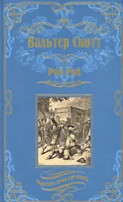 Купить Роб Рой — Фото №1