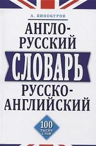 Купить Англо-русский и русско-английский словарь. 100 тысяч слов — Фото №1