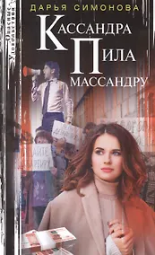 Купить Кассандра пила массандру — Фото №1