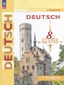 Купить Немецкий язык: 8 класс: контрольные задания: учебное пособие — Фото №1