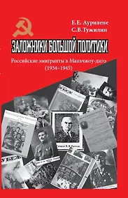 Купить Заложники большой политики. Российские эмигранты в Маньчжоу-диго (1934–1945) — Фото №1
