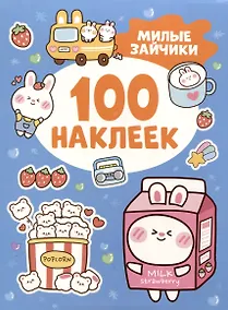 Купить Милые зайчики (100 наклеек) — Фото №1