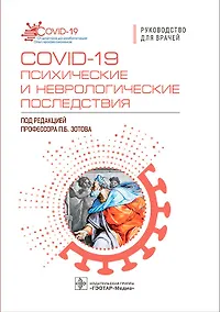 Купить COVID-19. Психические и неврологические последствия. Руководство для врачей — Фото №1