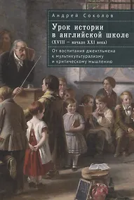 Купить Урок истории в английской школе (XVIII – начало XXIвека): от воспитания джентльмена к мультикультурализму и критическому мышлению — Фото №1