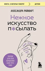 Купить Нежное искусство посылать. Открой для себя волшебную силу трех букв — Фото №1