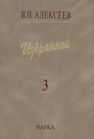 Купить Избранное. В пяти томах. Том 3. Историческая антропология и экология человека — Фото №1